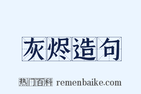 灰烬造句是什么意思的图片